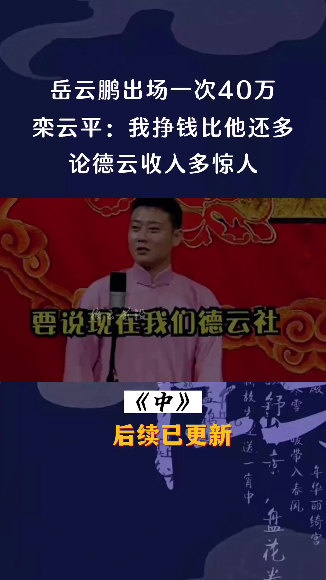 德云社郭德纲栾云平德云社工资