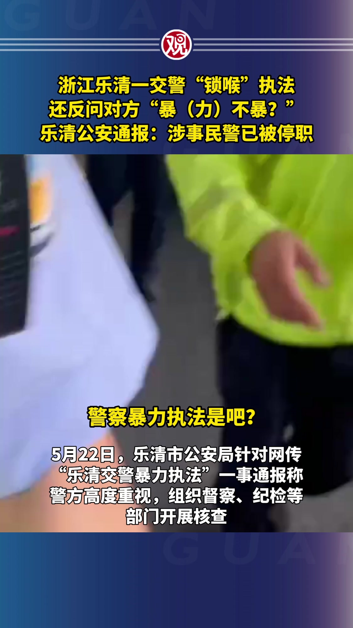 浙江乐清一交警锁喉执法还反问对方暴力不暴乐清公安通报涉事民警已被