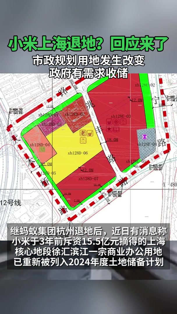 小米上海退地？回应来了：市政规划用地发生改变，政府有需求收储-度小视