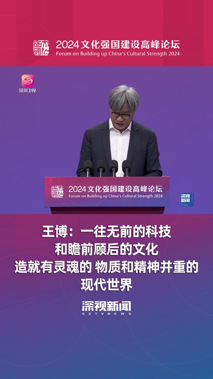 北京大学党委常委,副校长王博表示,一往无前的科技和瞻前顾后的文化一