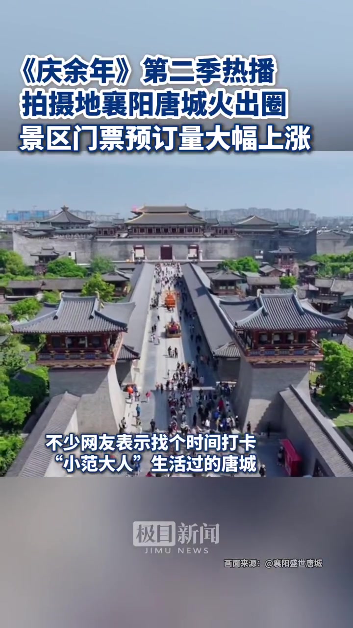 《庆余年》第二季热播,拍摄地襄阳唐城景区门票预订量大幅上涨