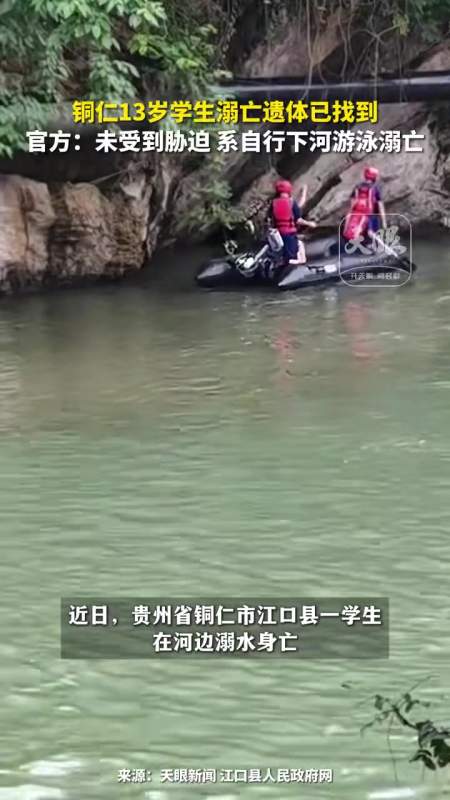 铜仁13岁学生溺亡遗体已找到官方未受到胁迫系自行下河游泳溺亡来源