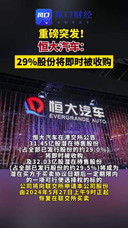 恒大汽车29股份将即时被收购恒大汽车财经证券股票恒大编辑宋泓睿