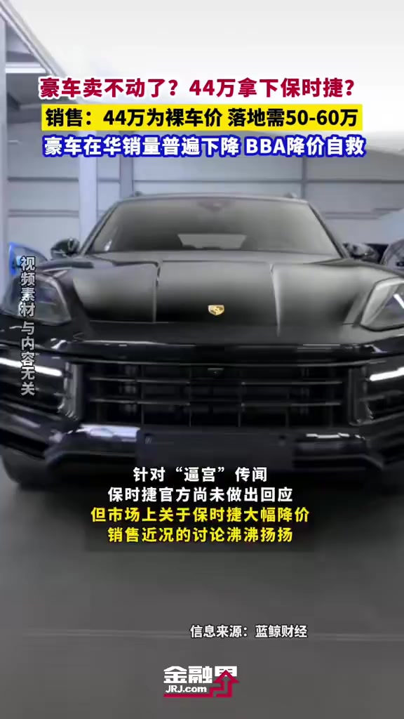 豪车卖不动了44万拿下保时捷销售44万为裸车价落地需5060万豪车在华