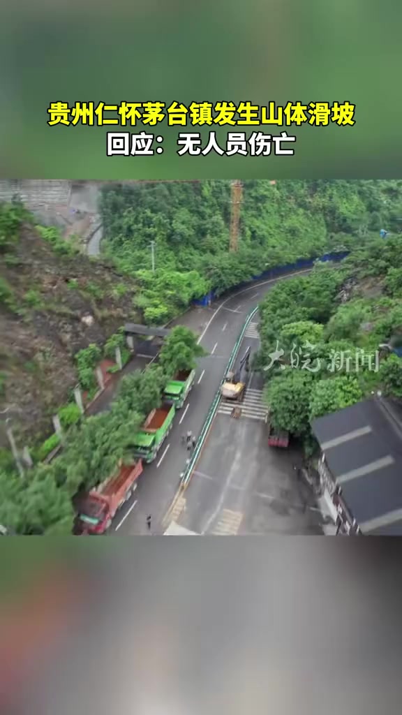 贵州仁怀茅台镇发生山体滑坡回应无人员伤亡