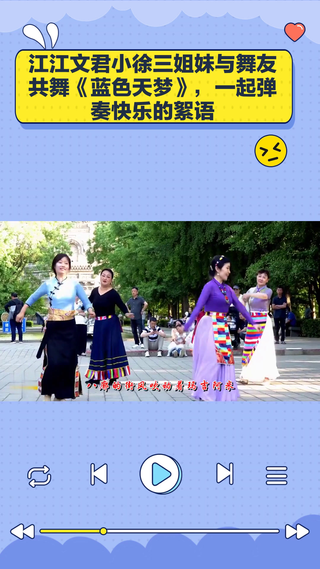 江江文君小徐三姐妹与舞友共舞《蓝色天梦》,一起弹奏快乐的絮语