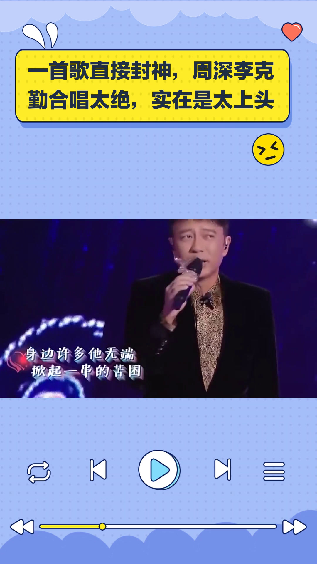 一首歌直接封神,周深李克勤合唱太绝,实在是太上头