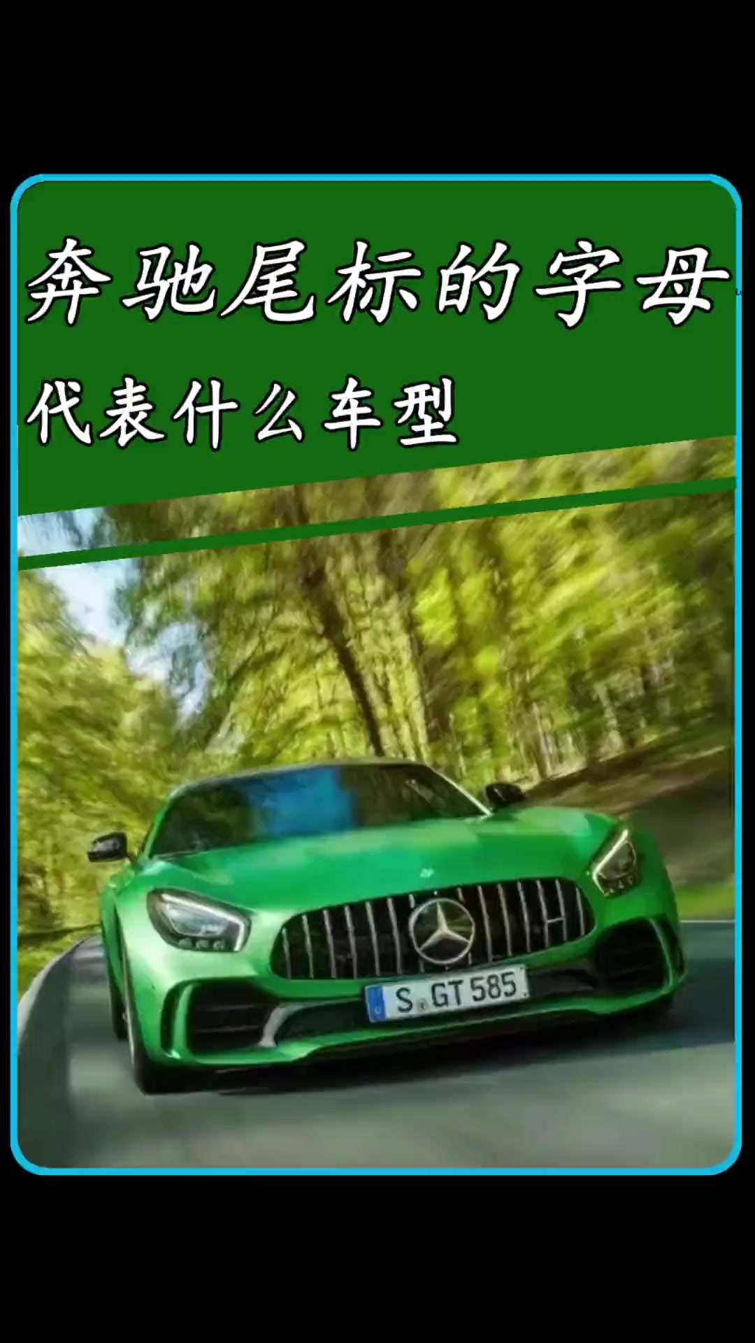 奔驰尾标字母的含义你了