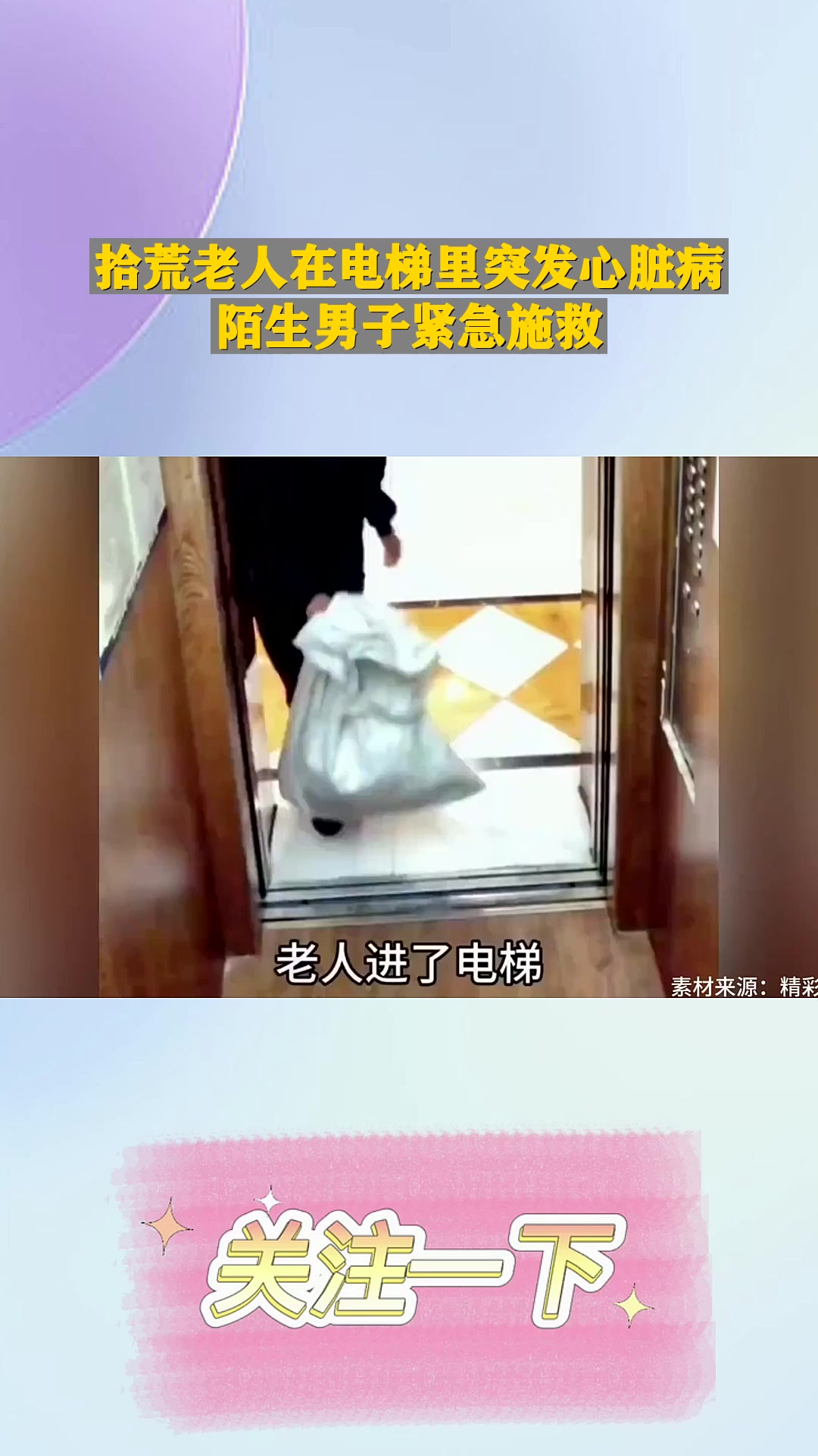 拾荒老人在电梯里突发心脏病,陌生男子紧急施救!