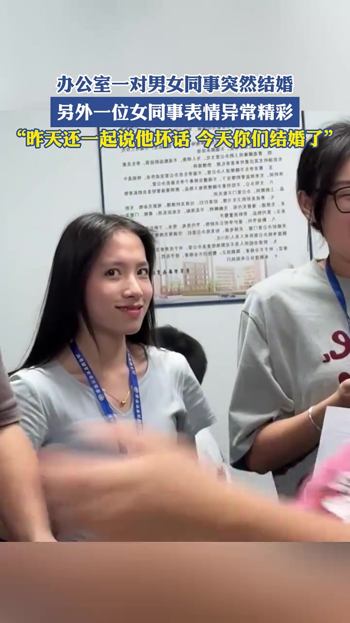办公室一对男女同事突然结婚,另外一位女同事表情异常精彩"昨天还一起