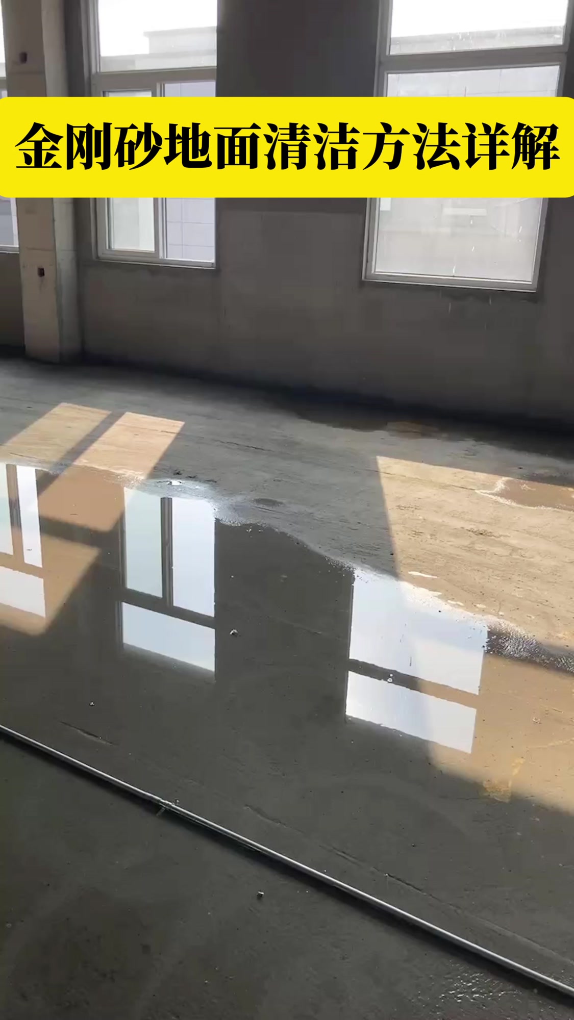 金刚砂地面清洁方法详解