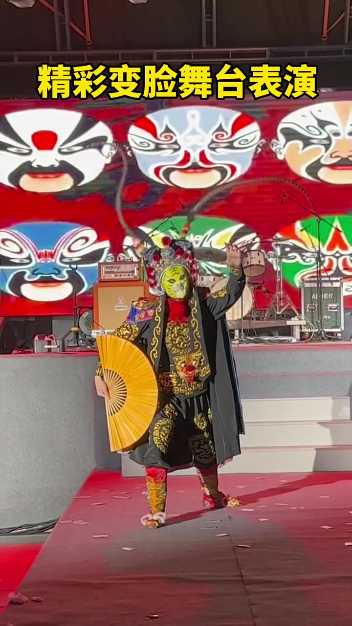 舞台精彩表演变脸