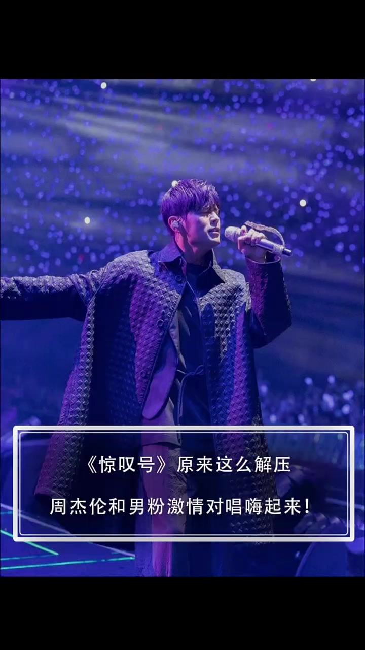 《惊叹号》原来这么解压!周杰伦和男粉激情对唱嗨起来!