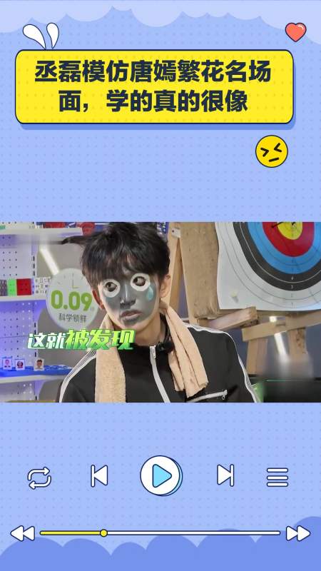 青春环游记丞磊模仿唐嫣繁花名场面学的真的很像