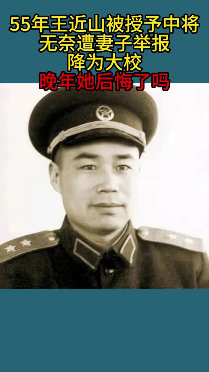 55年王近山被授予中将,无奈遭妻子举报降为大校,晚年她后悔了吗