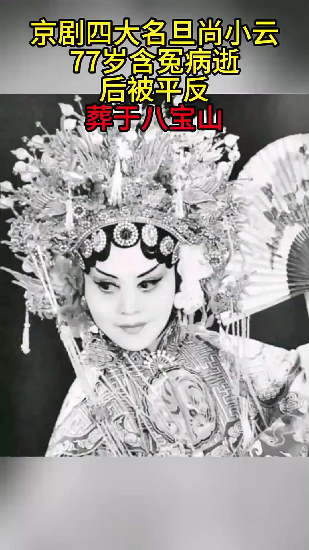 京剧四大名旦尚小云:77岁含冤病逝,后被平反,葬于八宝山-3
