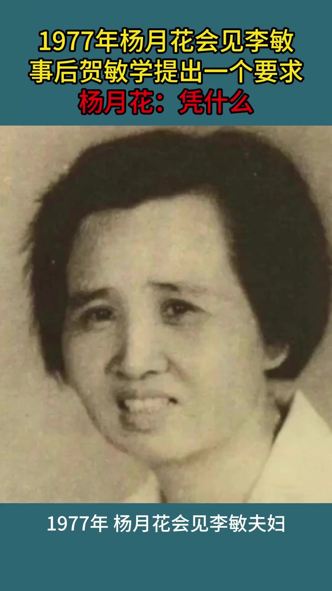 1977年杨月花会见李敏,事后贺敏学提出一个要求,杨月花:凭什么