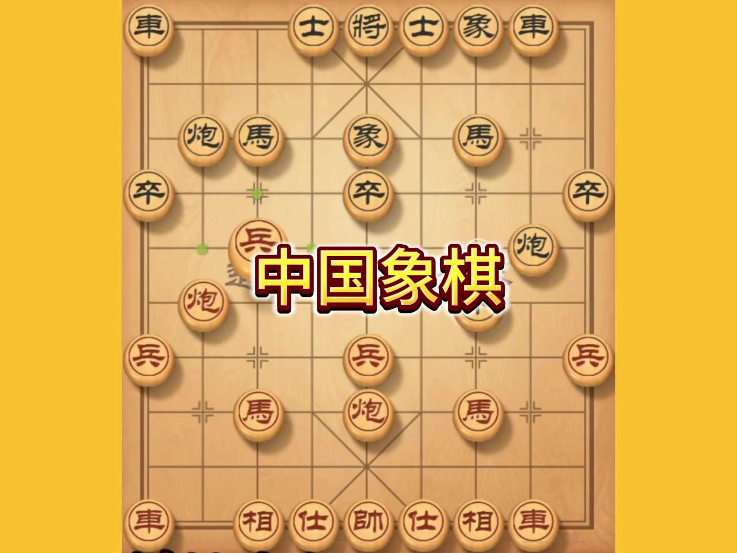 用精妙的象棋开局策略,顺炮出击,扭转乾坤击败对手