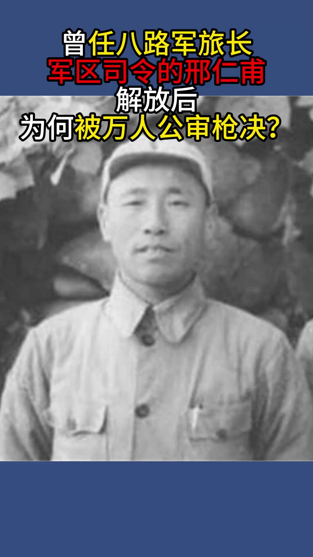 曾任八路军旅长,军区司令的邢仁甫,解放后为何被万人公审枪决?