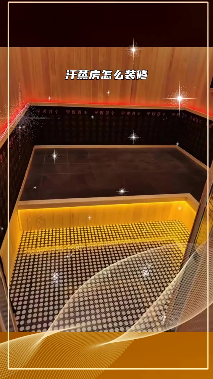 安装家庭纳米汗蒸房