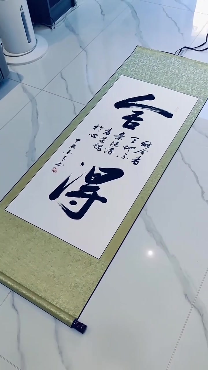 墨青书法～舍得