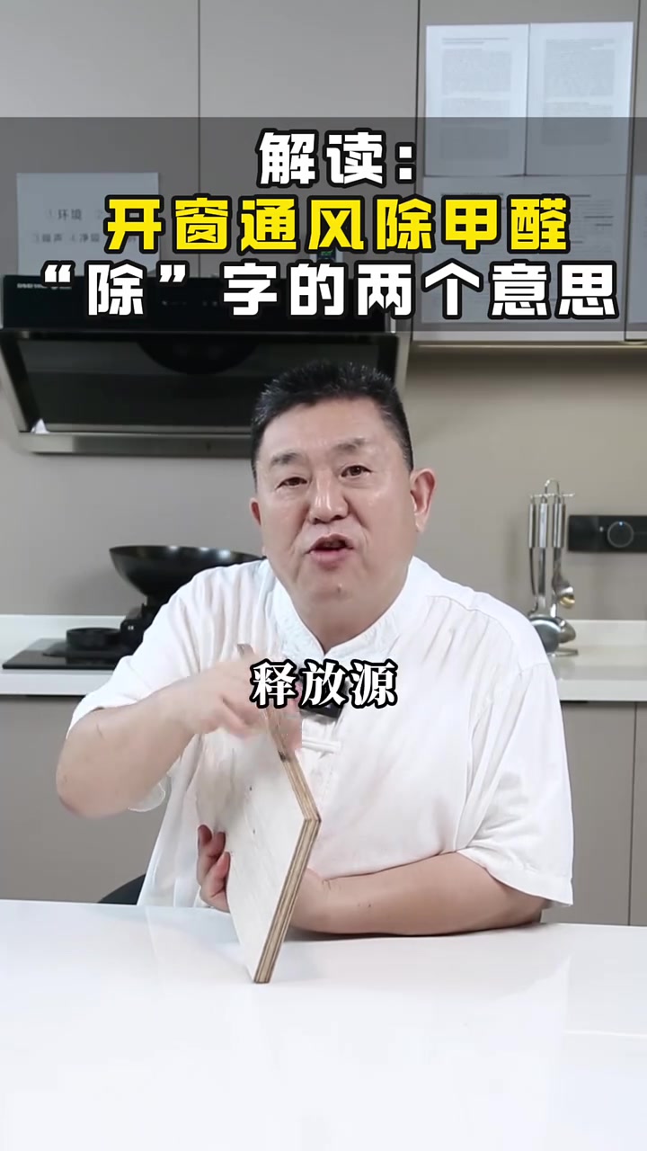 解读:开窗通风除甲醛"除"字的两个意思 除甲醛 开窗通风除甲醛