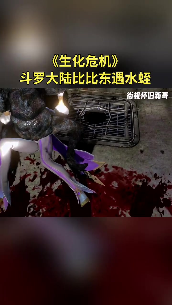 《生化危机》斗罗大陆比比东遇水蛭