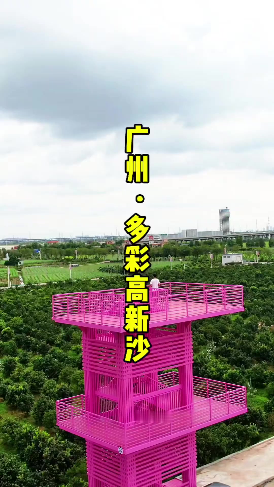 总要来一趟南沙大岗镇高新沙岛,藏在广州宝藏浪漫休闲游打卡地!