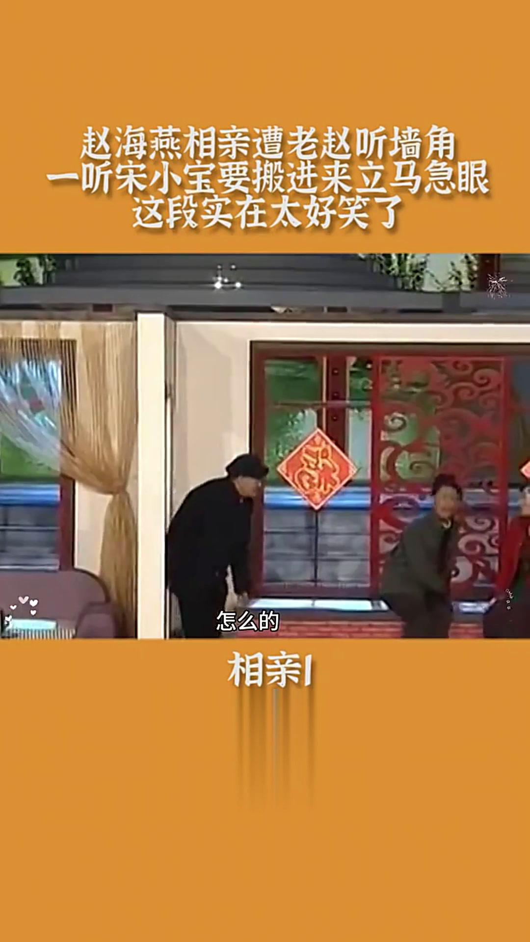 小品:赵海燕相亲遭老赵听墙角,一听宋小宝要搬进来立马急眼