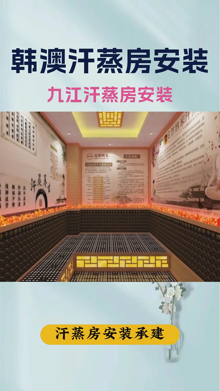 制造汗蒸房