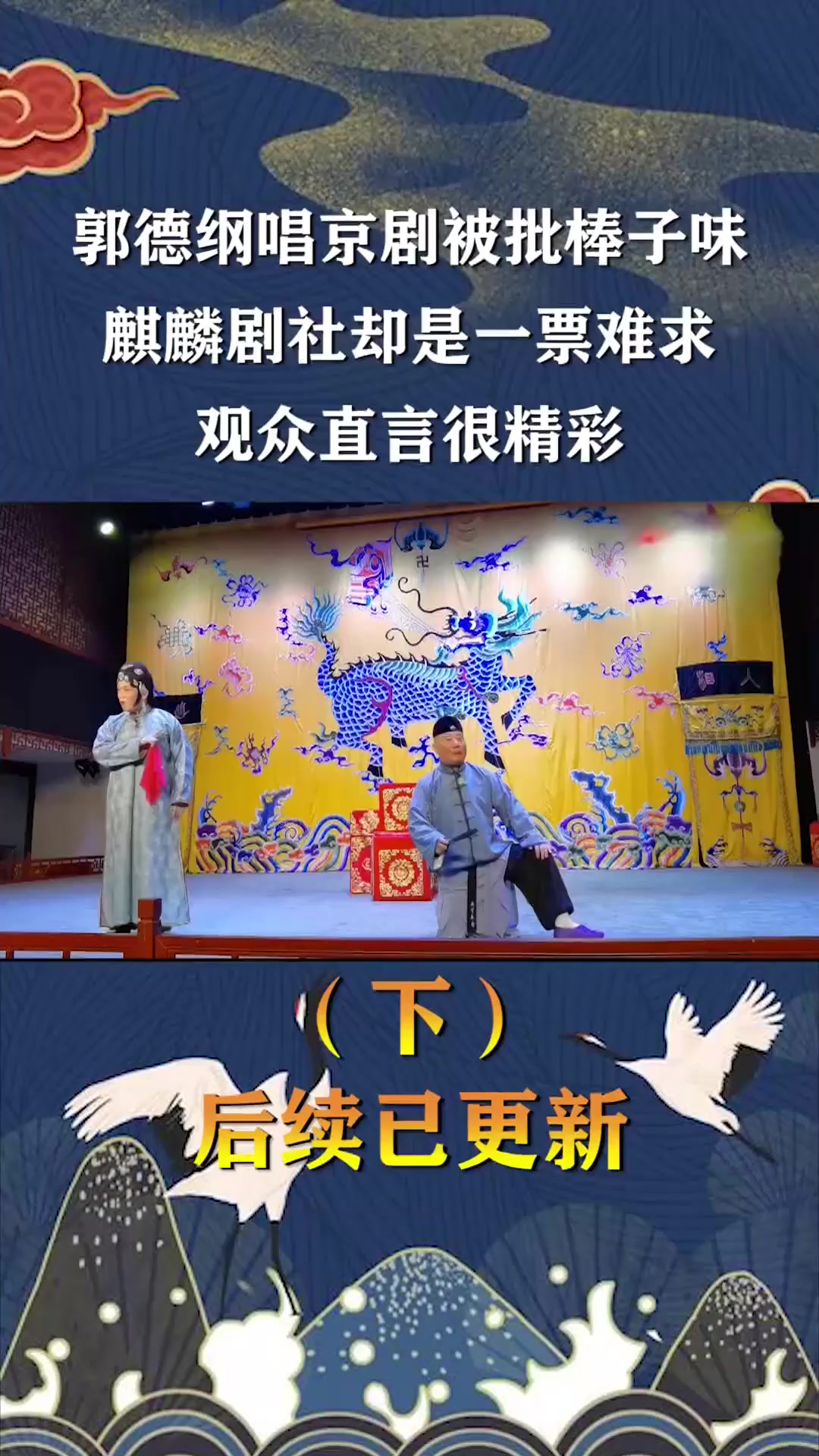 郭德纲唱京剧被批棒子味,麒麟剧社却是一票难求,观众直言很精彩