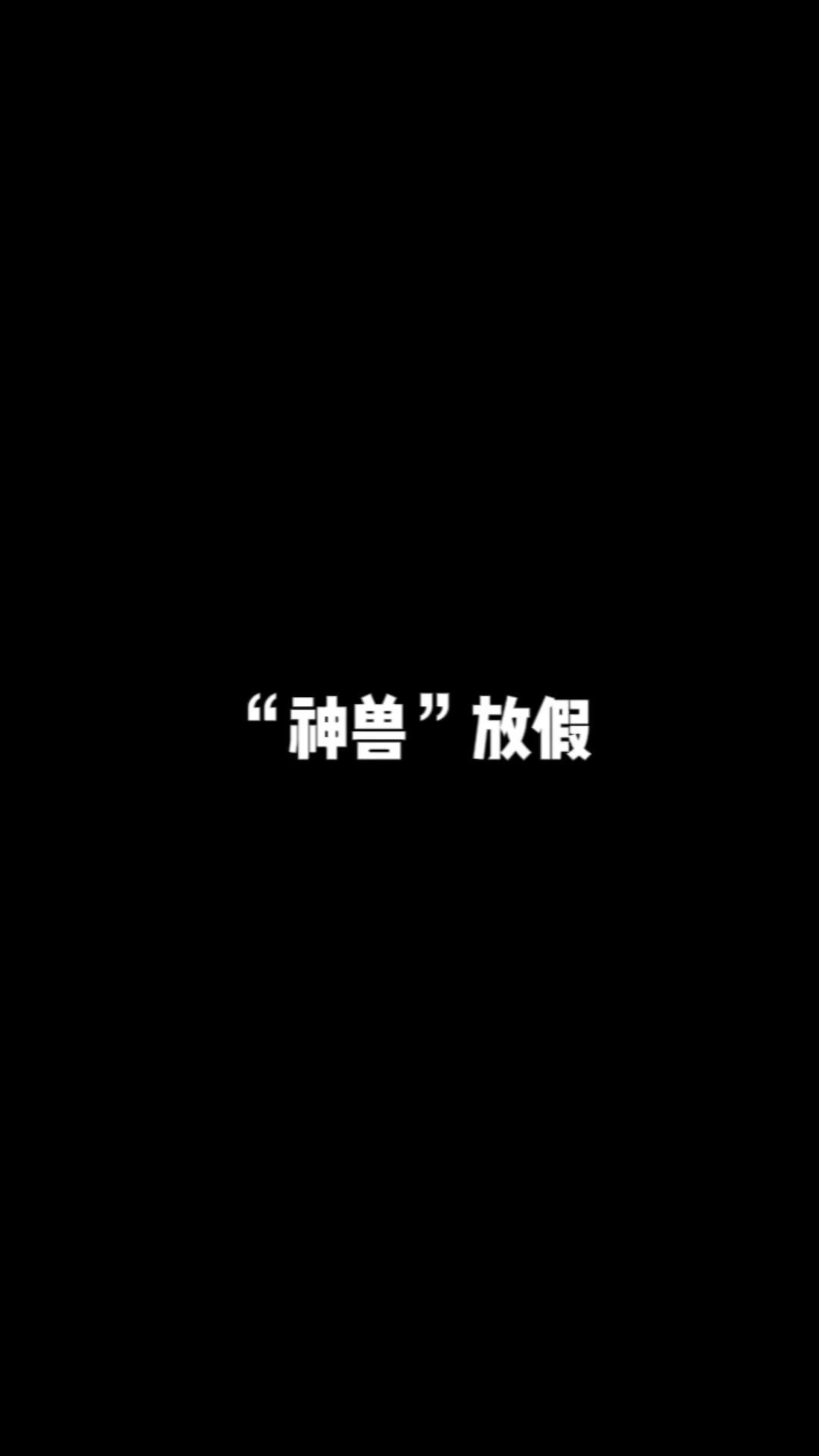 "神兽"放假,请务必守护视力!