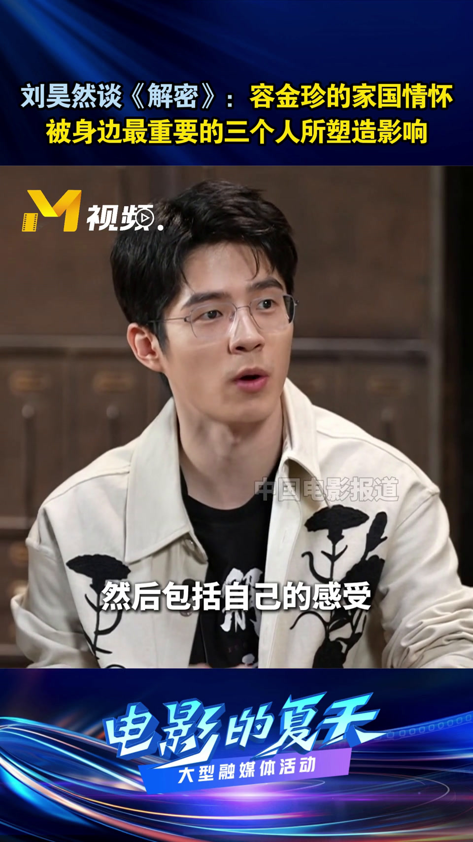刘昊然谈《解密》:容金珍的家国情怀被身边最重要的三个人所塑造影响