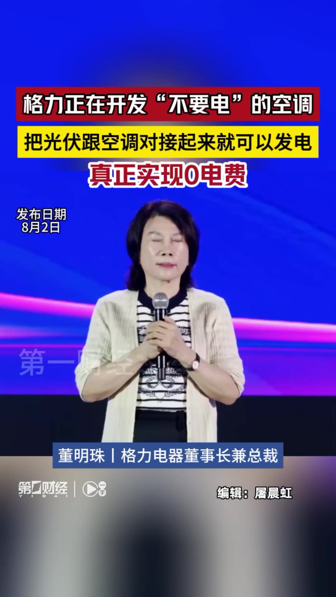 董明珠:格力正在开发"不要电"的空调 把光伏跟空调对接起来就可以发电
