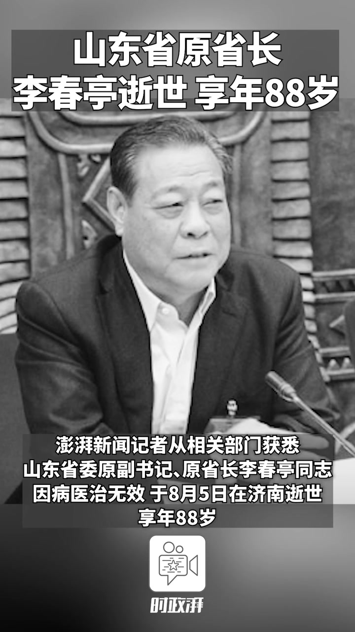 山东省原省长李春亭逝世,享年88岁