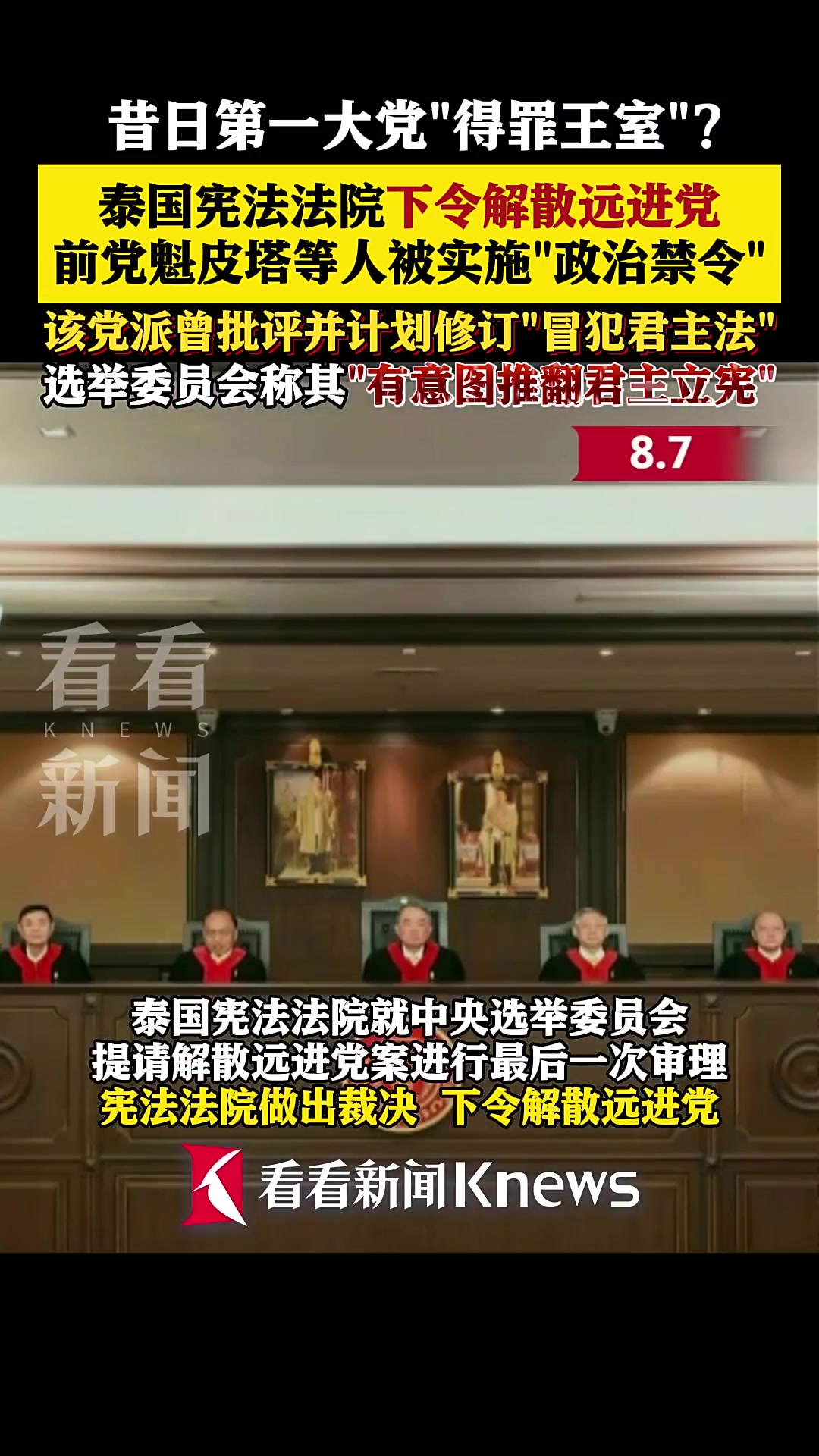 泰国法院下令解散远进党 前党魁被"政治禁令"
