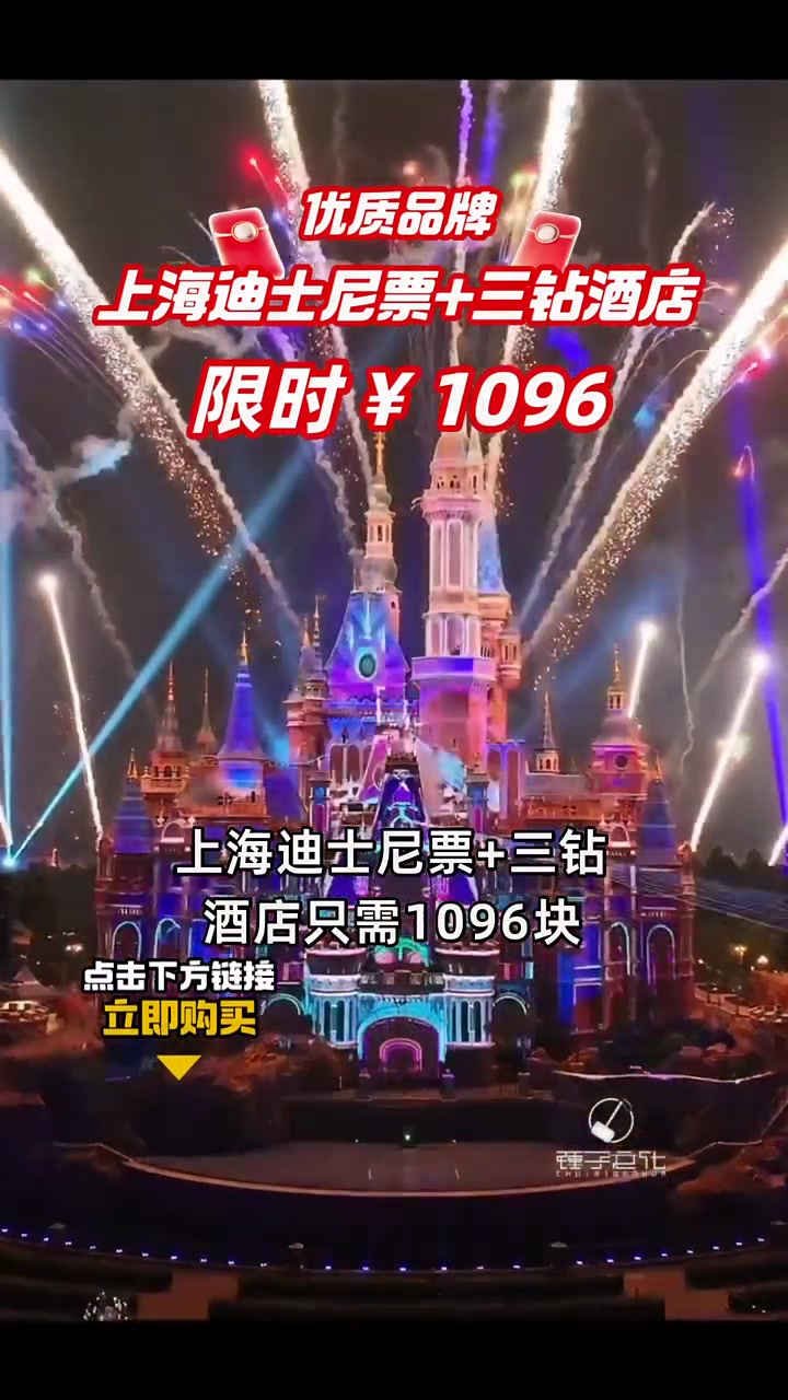 上海迪士尼门票 三钻酒店仅需1096元!超值优惠限时抢购!