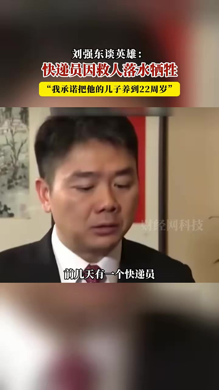 快递员因救人牺牲,刘强东愿抚养他的儿子到22周岁