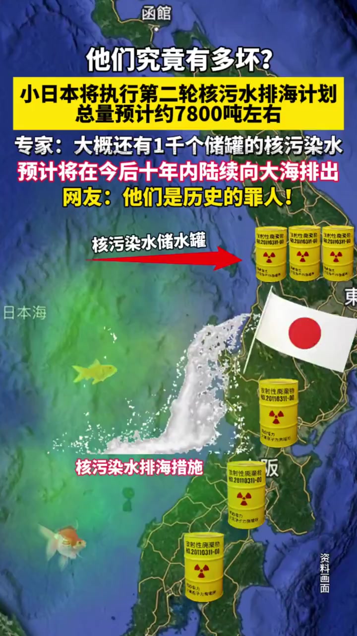 小日本将执行第二轮核污水排海计划总量预计约7800吨左右,网友:应该