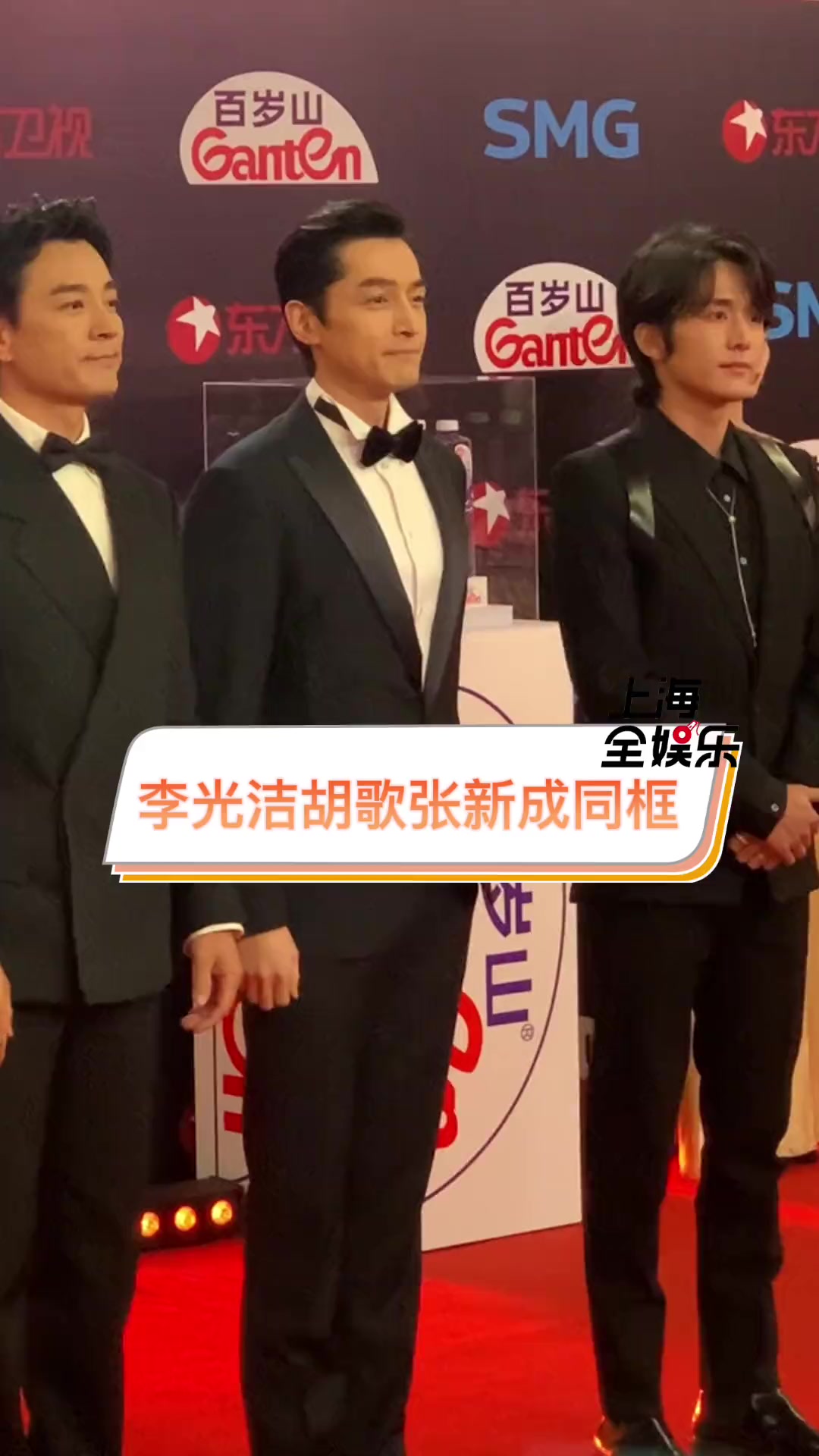 李光洁胡歌张新成同框