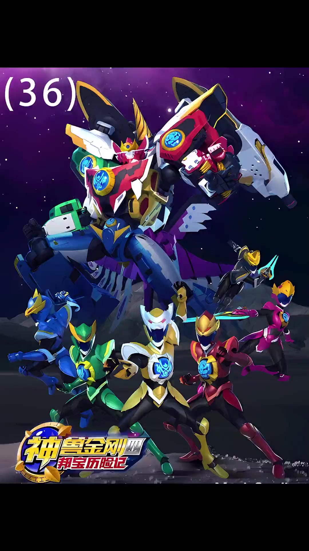 六合一的神兽金刚登场