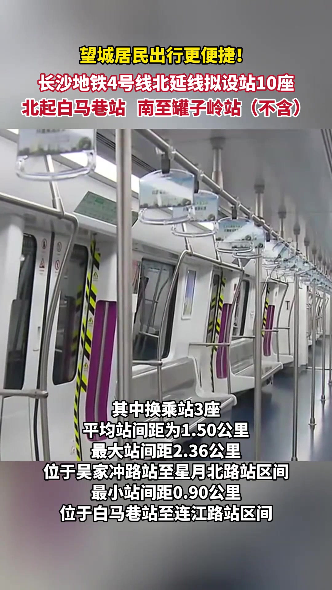 长沙地铁4号线北延线拟设站10座,北起白马巷站,南至罐子岭站