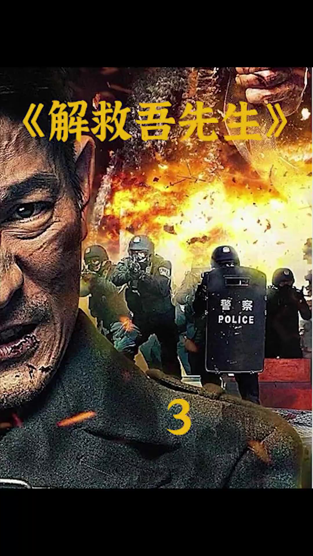 第3_3集:真实揭秘明星bj第一案《解救吾先生》