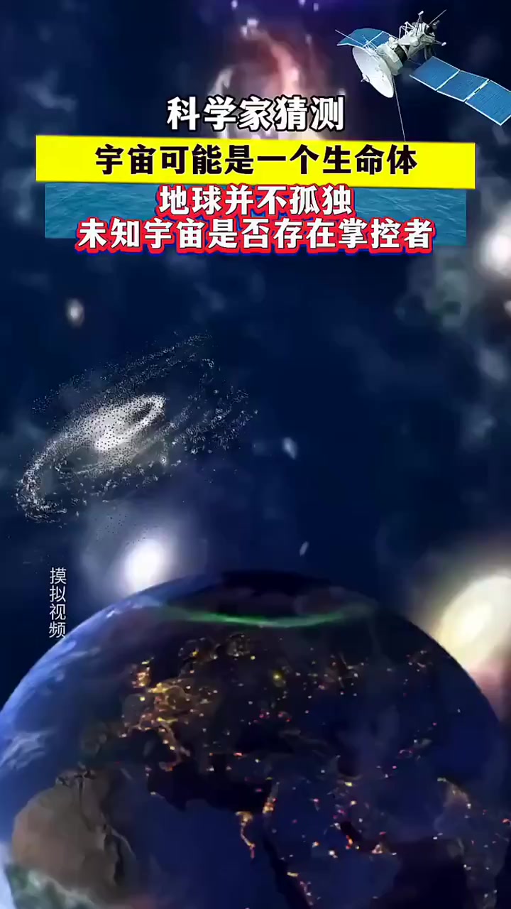 科学家猜测,我们并不孤单,整个宇 宙可能是一个生命体,只是与我们的