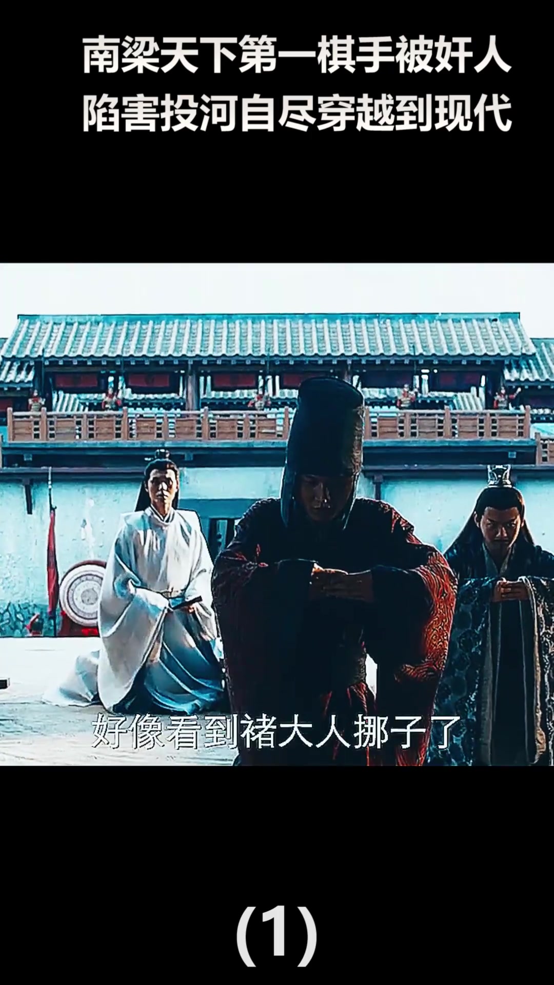南梁第一棋手,被奸臣陷害,投河自尽穿越到现代寻找神之一手