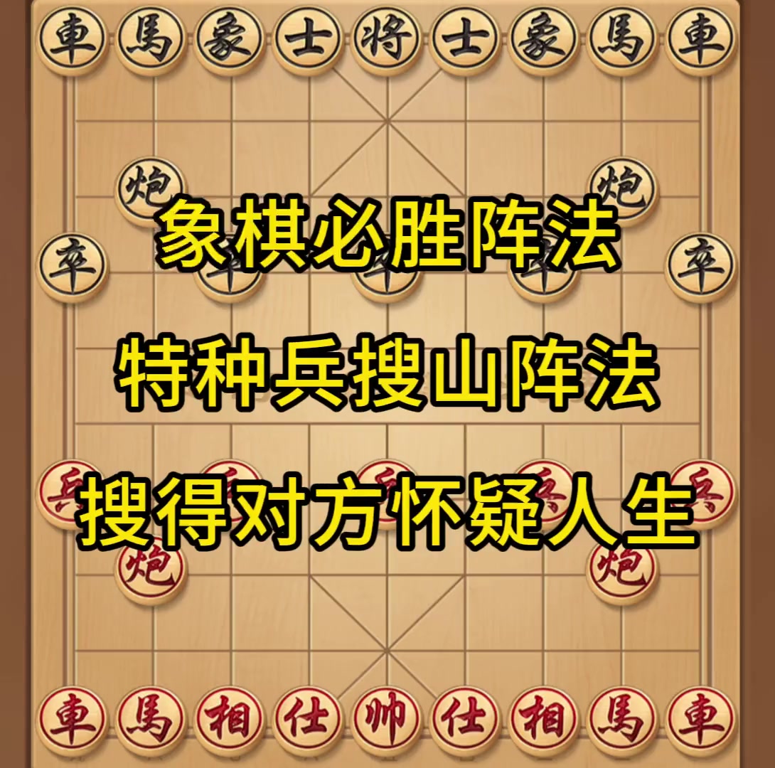 象棋必胜阵法,特种兵搜山阵法