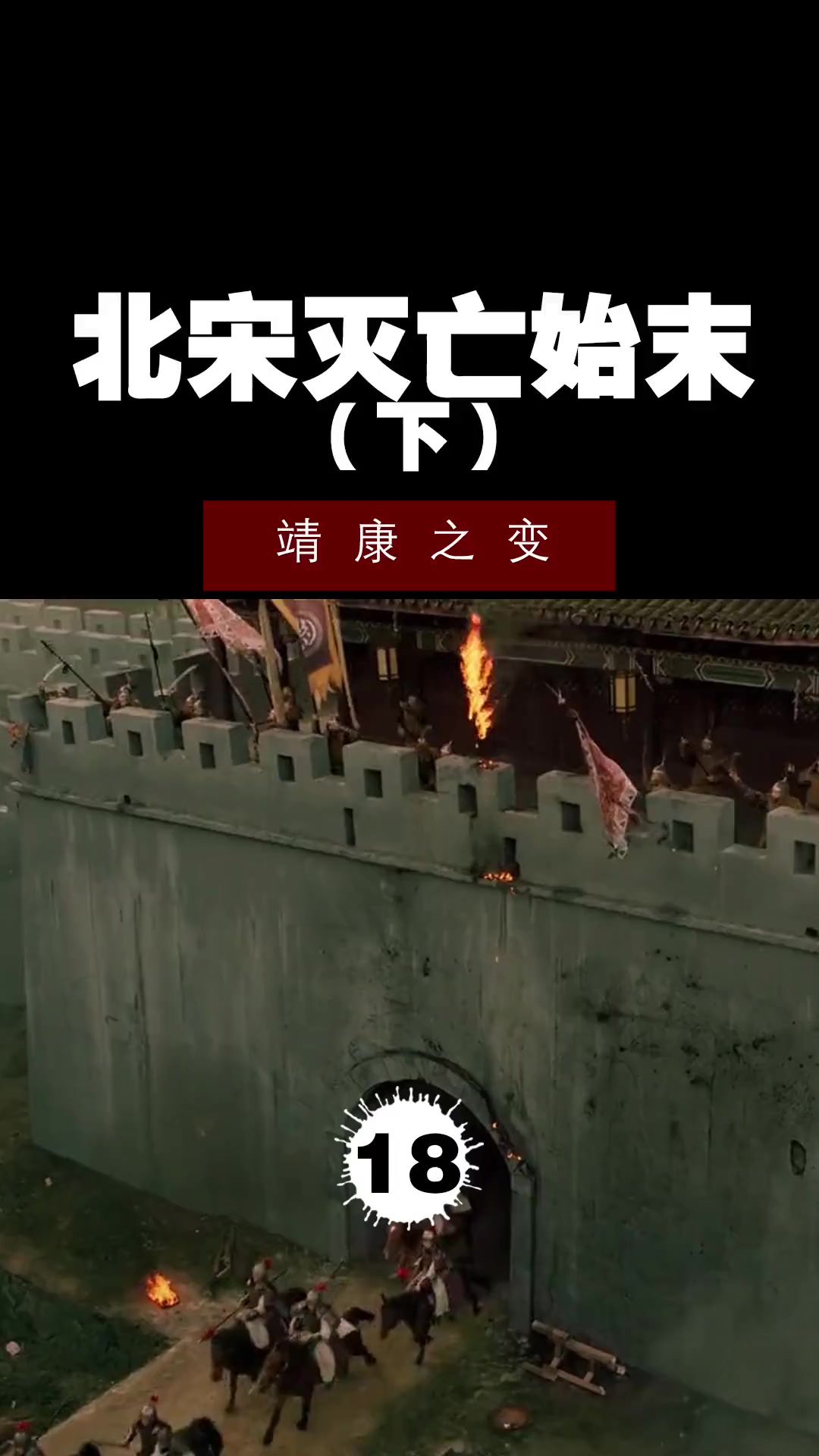 靖康之变——北宋灭亡始末