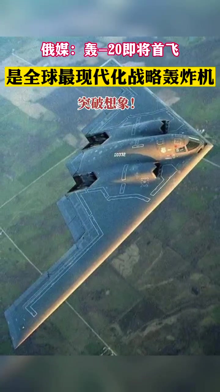 俄罗斯自由媒体网的报道令人瞩目,声称中国即将首次试飞轰20,这款由