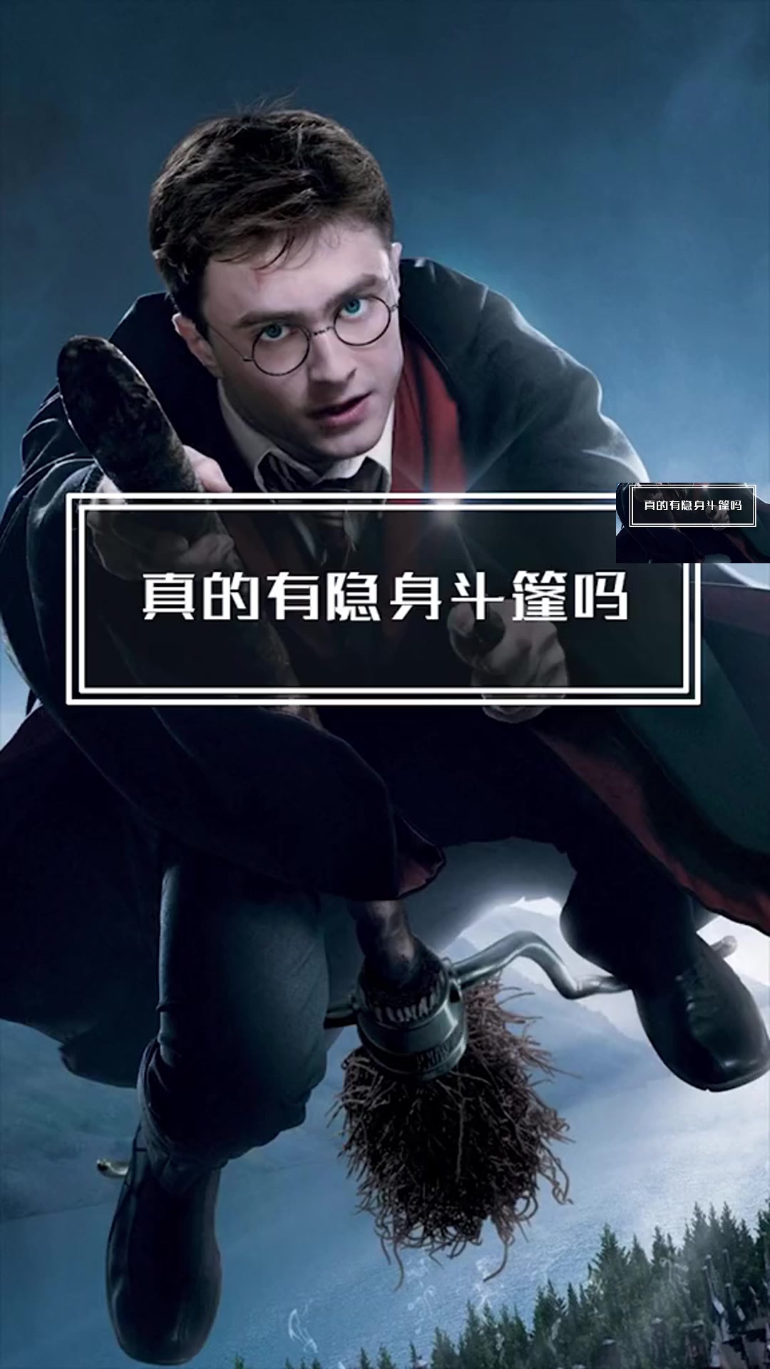 魔法真的存在隐身斗篷已经出现