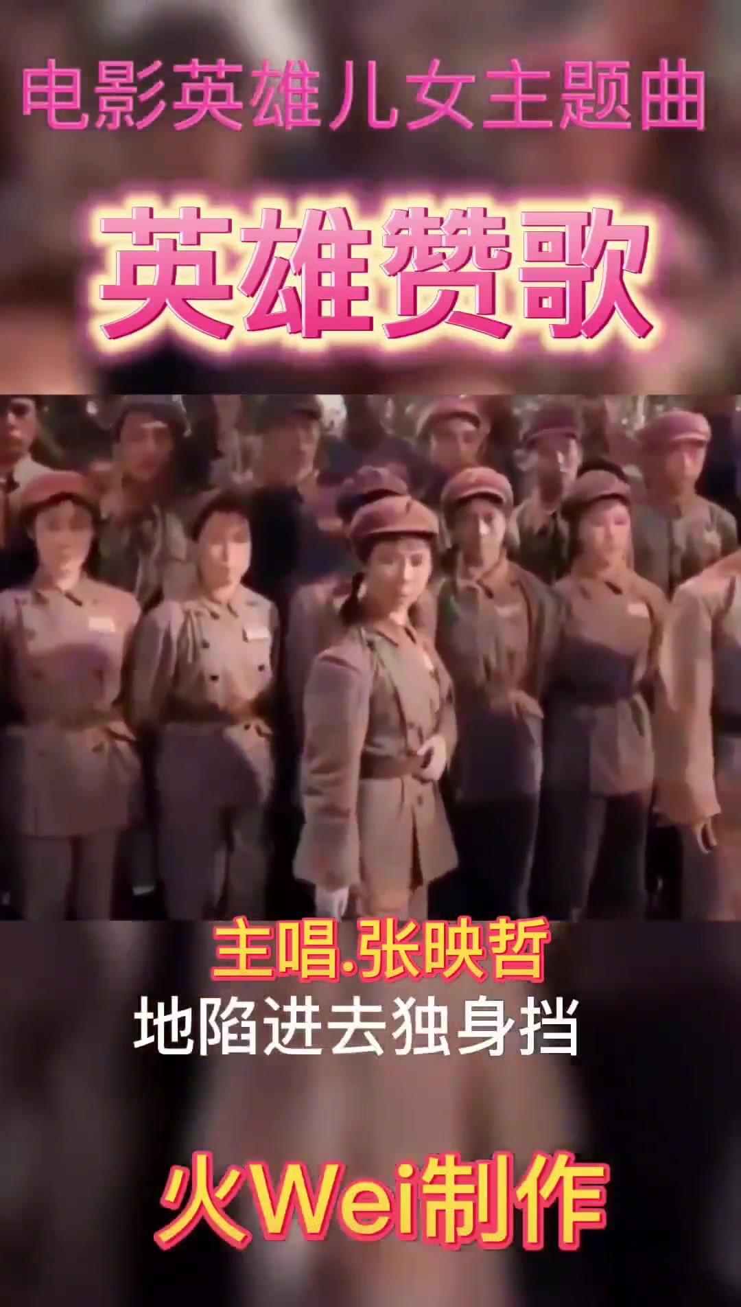 电影《英雄儿女》主题曲英雄赞歌演唱.张映哲
